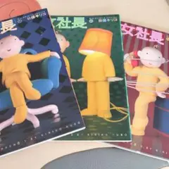 玖保キリコ　女社長　コミック　漫画　全巻