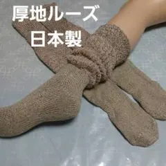 厚地ルーズ　ソックス(23～25)