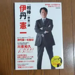 ドラマ相棒 伊丹憲一 ファンブック