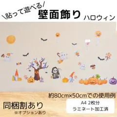 \貼って遊べる/ 壁面 飾り ラミネート加工 保育 知育 ハロウィン