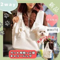 【残り2点】ペット用キャリーバッグ　白 ショルダー スリング キルティング