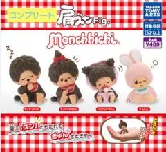 肩ズンFig. モンチッチ 全4種 コンプリートセット