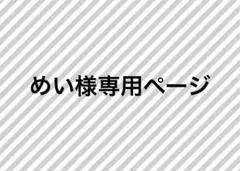 めい様専用ページ