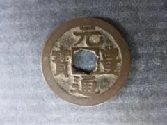 時代物　良品 江戸　長崎貿易銭　元豊通寶　銅銭　アンティーク　骨董