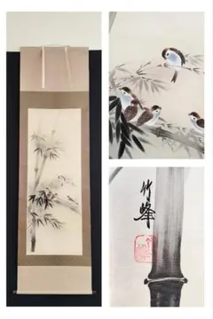 真作/雲鳳/雪中椿/雀図/布袋屋掛軸HJ-770 真作/坂本宗春/高砂図/桐共箱付/布袋屋掛軸HF-639