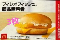 マクドナルド 無料引換券 商品引き換え券 福袋2026フィレオフィッシュ3枚