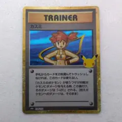 ポケモンカード カスミ138 103 30周年 30th トレーナー