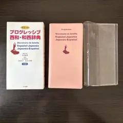ポケットプログレッシブ 西和・和西辞典