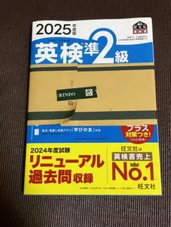 2025年度版　英検準２級過去６回全問題集 （旺文社英検書） 旺文社