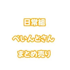 2026年最新】日常組 ぺいんと まとめ売りの人気アイテム - メルカリ