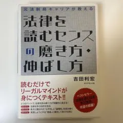 法律を読むセンスの磨き方・伸ばし方 元法制局キャリアが教える