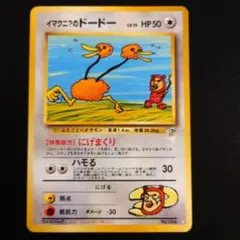 イマクニ？のドードー 旧裏 イマクニ？のドードー ポケモンカード 旧裏 - メルカリ