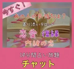 コメント下さい❣️10分間占い放題☆チャット☆オラクル・タロット占い