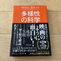 多様性の科学 マシュー・サイード著
