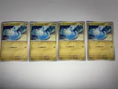 しっぽのムチ　ミニリュウ 4枚セット