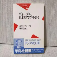 エズラ・ヴォーゲル ヴォーゲル、日本とアジアを語る
