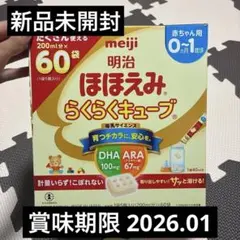 明治 ほほえみ らくらくキューブ 60袋