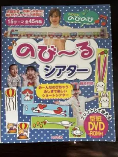 のび〜るシアター DVD-ROM付き