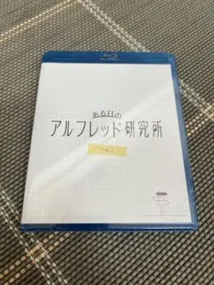 仲村宗悟 狩野翔 寺島惇太 ある日のアルフレッド研究所 BluRay
