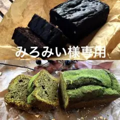 みろみい様専用★低糖質パウンドケーキ2本セット【カカオと抹茶】のサムネイル