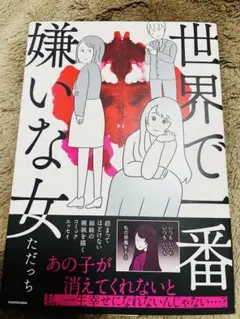 世界で一番嫌いな女