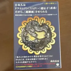 日本人はドラコニアン《YAP〈―〉遺伝子》直系!だから、〈超削減