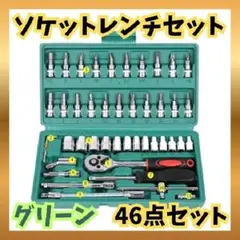ソケットレンチセット グリーン 46点セット 工具 DIY 車整備