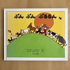 ぶん ぶん ぶるるん　ほるぷ出版