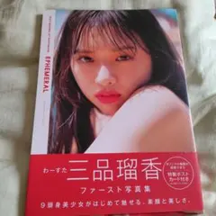 2026年最新】三品瑠香 写真集の人気アイテム - メルカリ