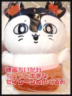【映画 ちいかわ】ちょっと大きなぬいぐるみ セイレーン