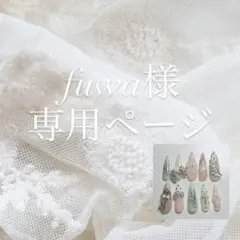 fuwa様専用ページのサムネイル