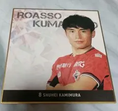 ロアッソ熊本　ミニ色紙　上村周平