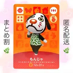【住民】 191 もんじゃ どうぶつの森 amiiboカード