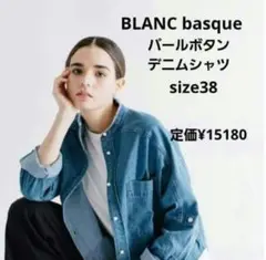 美品　blanc basque ブランバスク　パールボタンデニムシャツ　38