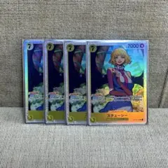 【4枚セット】ワンピースカードゲーム　ステューシー
