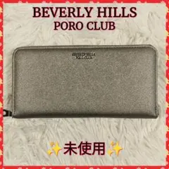【BEVERLY HILLS POLOCLUB】長財布　財布　シルバー✨未使用✨