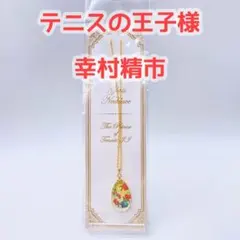 テニスの王子様 幸村精市 ガラスネックレス 20th 立海 未開封　正規品　限定