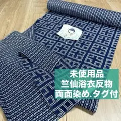 竺仙 未使用 浴衣反物 浴衣 反物 本染 カーキ 黄緑 焦茶 小豆色 吉柄 