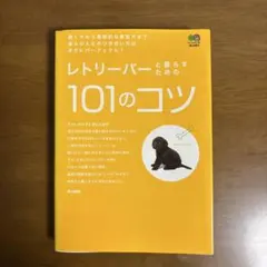 レトリバーと暮らすための101のコツ