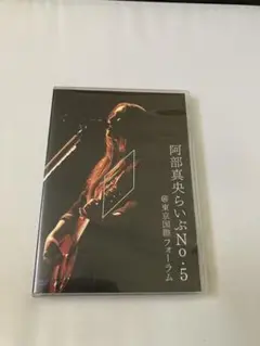 阿部真央/阿部真央らいぶNo.5@東京国際フォーラム　DVD