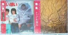 LPレコード　チャゲ＆飛鳥　熱い想い・熱風　2枚セット　送料込み