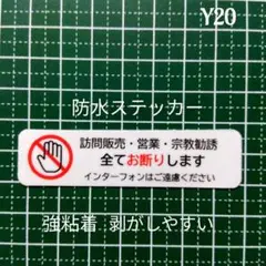 ミニサイズ　訪問販売セールス宗教勧誘禁止お断りステッカーシール