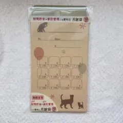 新品 ねこ 風船 月謝袋 10枚 封筒 封筒貯金 節約 袋貯金