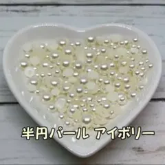 高品質半円パールストーン　アイボリー