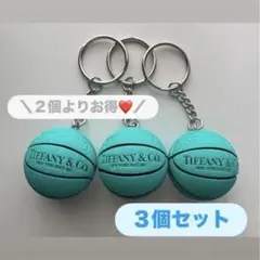大人気⭐︎ティファニーブルー　バスケットボールキーホルダー３個セット