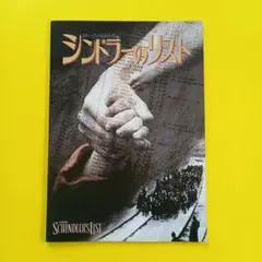 映画パンフレット【まとめ買い歓迎】シンドラーのリスト