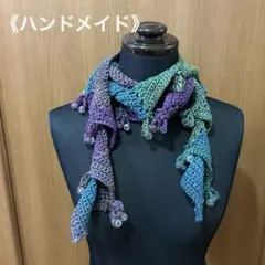 《ハンドメイド》マフラー　細め　おしゃれ　手編み　編み物