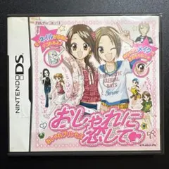 おしゃれに恋して