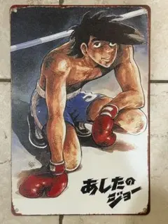 あしたのジョー　初回テレビ放映　宣伝用ポスター　非売品　当時物　昭和　レトロ Yahoo!オークション -「あしたのジョー」(印刷物) の落札相場