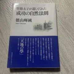 聖徳太子が遺してくれた成功の自然法則 徳山暉純 初版 レア本 リアル